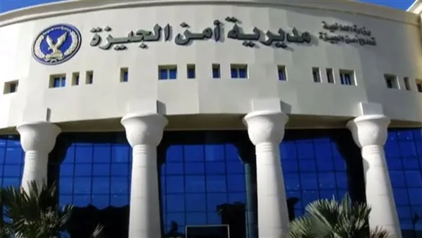 بالأسماء: تغييرات في مواقع ضباط مديرية أمن الجيزة