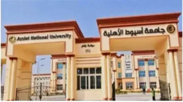 بالتفاصيل والأرقام: جامعة أسيوط الأهلية تعلن رسوم العام الدراسي الجديد