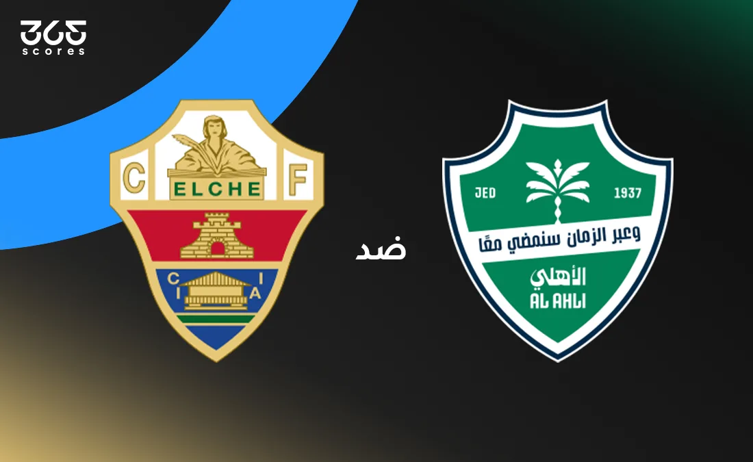 بث مباشر لمباراة الأهلي أمام إلتشي الودية بث مباشر لمباراة الأهلي أمام إلتشي الودية