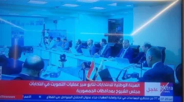 بث مباشر: مؤتمر صحفي حول تقدم عمليات الاقتراع في انتخابات مجلس الشيوخ