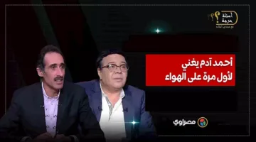 بحيري يا ولد بحيري.. أحمد آدم يقدم أغنية للمرة الأولى على الهواء