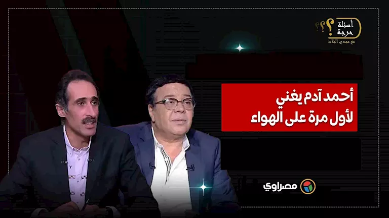 بحيري يا ولد بحيري.. أحمد آدم يقدم أغنية للمرة الأولى على الهواء