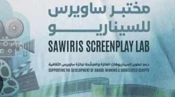 بدء استقبال طلبات الاشتراك في «مختبر ساويرس للسيناريو»