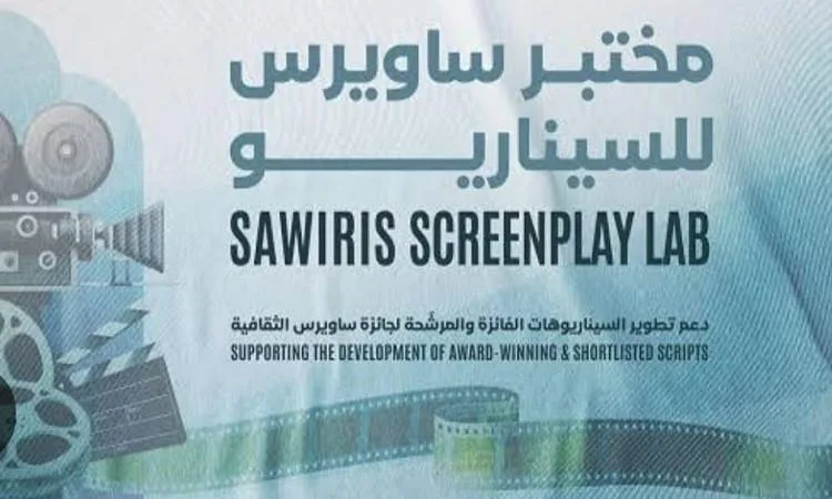 بدء استقبال طلبات الاشتراك في «مختبر ساويرس للسيناريو»