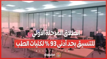 بدء المرحلة الأولى للتنسيق بحد أدنى 93% لكليات الطب
