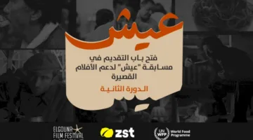بدء النسخة الثانية من مسابقة “عيش” للأفلام القصيرة المتعلقة بالأمن الغذائي