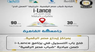بدء تسجيل المشاركين في برنامج “i-Lance” ضمن مبادرة “شباب مصر الرقمية”