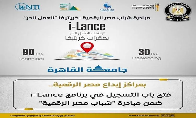 بدء تسجيل المشاركين في برنامج “i-Lance” ضمن مبادرة “شباب مصر الرقمية” بدء تسجيل المشاركين في برنامج “i-Lance” ضمن مبادرة “شباب مصر الرقمية”