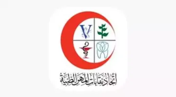 بدء وصول أعضاء اتحاد المهن الطبية إلى دار الحكمة للتسجيل في الجمعية