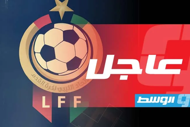 بدون استخدام تقنية «VAR» وتحكيم محلي، «المسابقات» تكشف عن قواعد ومواعيد وملاعب نهائيات كأس ليبيا