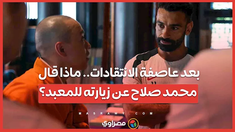 بعد أمطار الانتقادات.. ماذا أفاد محمد صلاح بشأن زيارته للمعبد؟ بعد أمطار الانتقادات.. ماذا أفاد محمد صلاح بشأن زيارته للمعبد؟