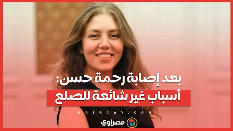بعد إصابة رحمة حسن: أسباب غير تقليدية لتساقط الشعر
