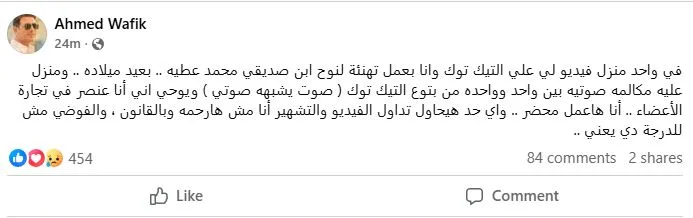 بعد تصريحات وفاء عامر.. أحمد وفيق يرد بقوة على اتهامه بالاتجار بالأعضاء بعد تصريحات وفاء عامر.. أحمد وفيق يرد بقوة على اتهامه بالاتجار بالأعضاء