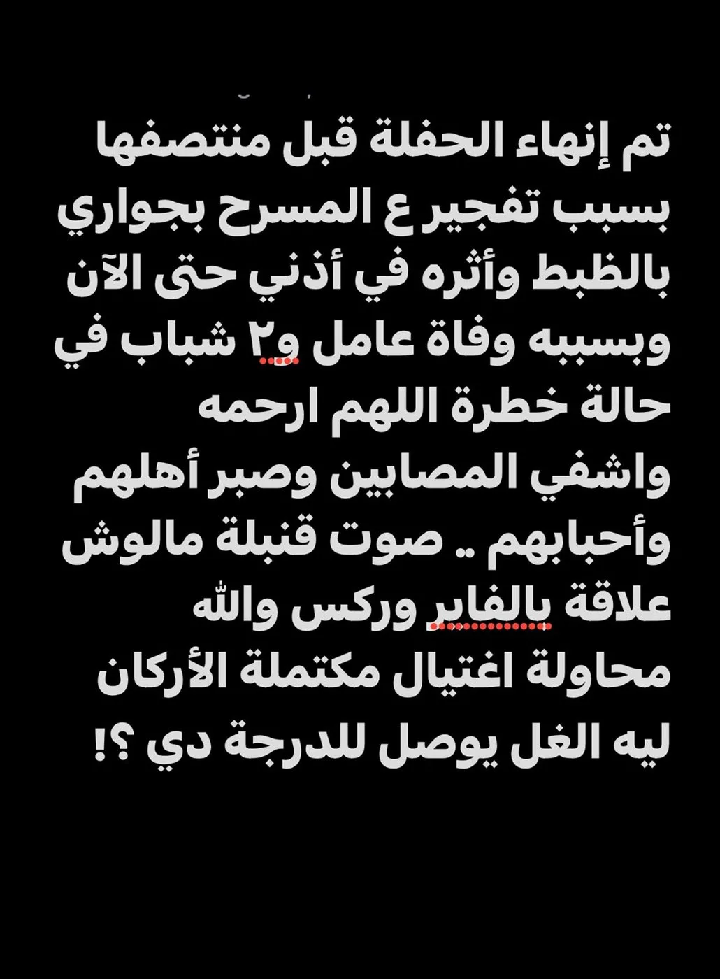بعد تفجير المسرح.. محمد رمضان: محاولة اغتيال مُحكَمة التفاصيل بعد تفجير المسرح.. محمد رمضان: محاولة اغتيال مُحكَمة التفاصيل