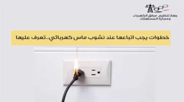 بعد حريق شقة العروسين: 5 نصائح للوقاية من حوادث الكهرباء