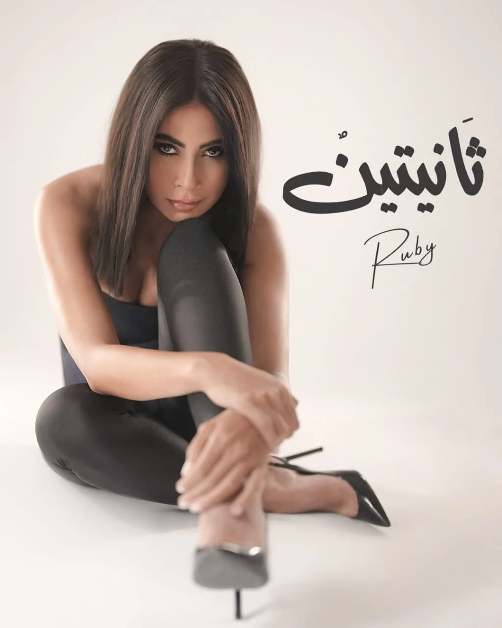 بعد ظهورها في قائمة الأكثر تداولاً بإعلان أغنيتها الجديدة.. روبي تحدد موعد إصدار “ثانيتين”