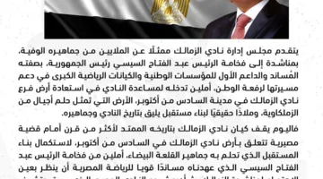 بعد لقاء وزير الإسكان.. الزمالك يوجه نداءً للرئيس السيسي لاسترجاع أرض أكتوبر
