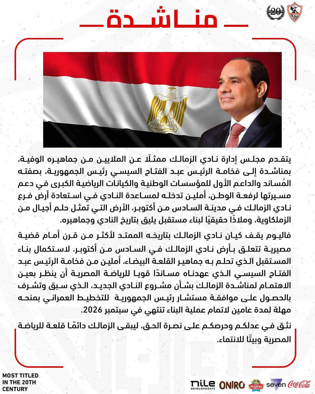 بعد لقاء وزير الإسكان.. الزمالك يوجه نداءً للرئيس السيسي لاسترجاع أرض أكتوبر بعد لقاء وزير الإسكان.. الزمالك يوجه نداءً للرئيس السيسي لاسترجاع أرض أكتوبر