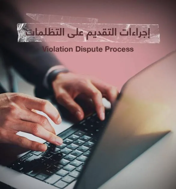 بلدية أبوظبي ووزارة النقل تتيح إمكانية الاعتراض على المخالفات من خلال منصة «تمّ»