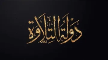 بمشاركة 14 ألف شخص.. بدء مسابقة «دولة التلاوة» في أسيوط والمنوفية غدًا