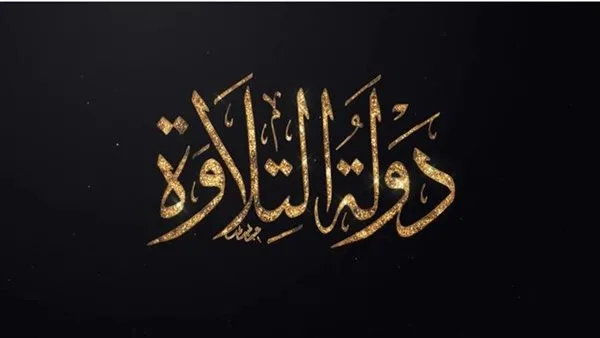 بمشاركة 14 ألف شخص.. بدء مسابقة «دولة التلاوة» في أسيوط والمنوفية غدًا بمشاركة 14 ألف شخص.. بدء مسابقة «دولة التلاوة» في أسيوط والمنوفية غدًا
