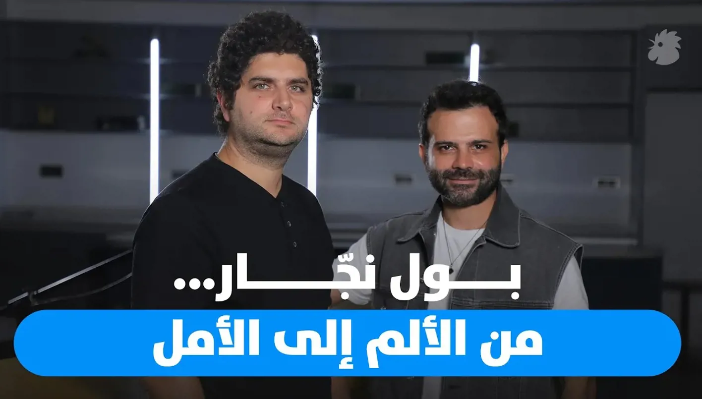 بول نجّار: 4 آب سيظل عالقاً في أذهاننا بول نجّار: 4 آب سيظل عالقاً في أذهاننا