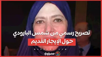 بيان رسمي من شمس البارودي بشأن الإيجار القديم