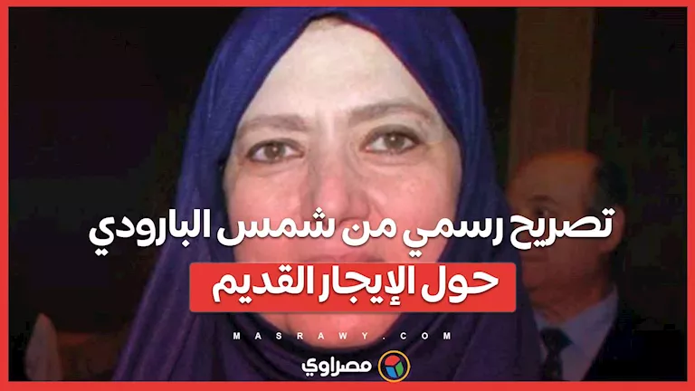 بيان رسمي من شمس البارودي بشأن الإيجار القديم