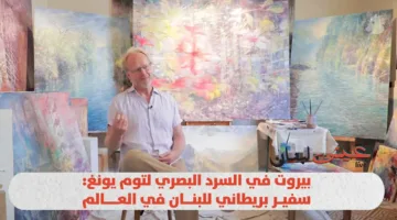 بيروت من خلال عدسة توم يونغ: المبعوث البريطاني إلى لبنان في السِرد البصري