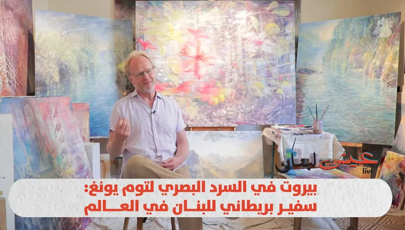 بيروت من خلال عدسة توم يونغ: المبعوث البريطاني إلى لبنان في السِرد البصري بيروت من خلال عدسة توم يونغ: المبعوث البريطاني إلى لبنان في السِرد البصري