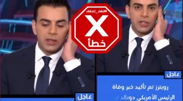 تأكيد وكالة رويترز خبر وفاة الرئيس دونالد ترامب… النهار تقوم بالتحقق من الحقائق