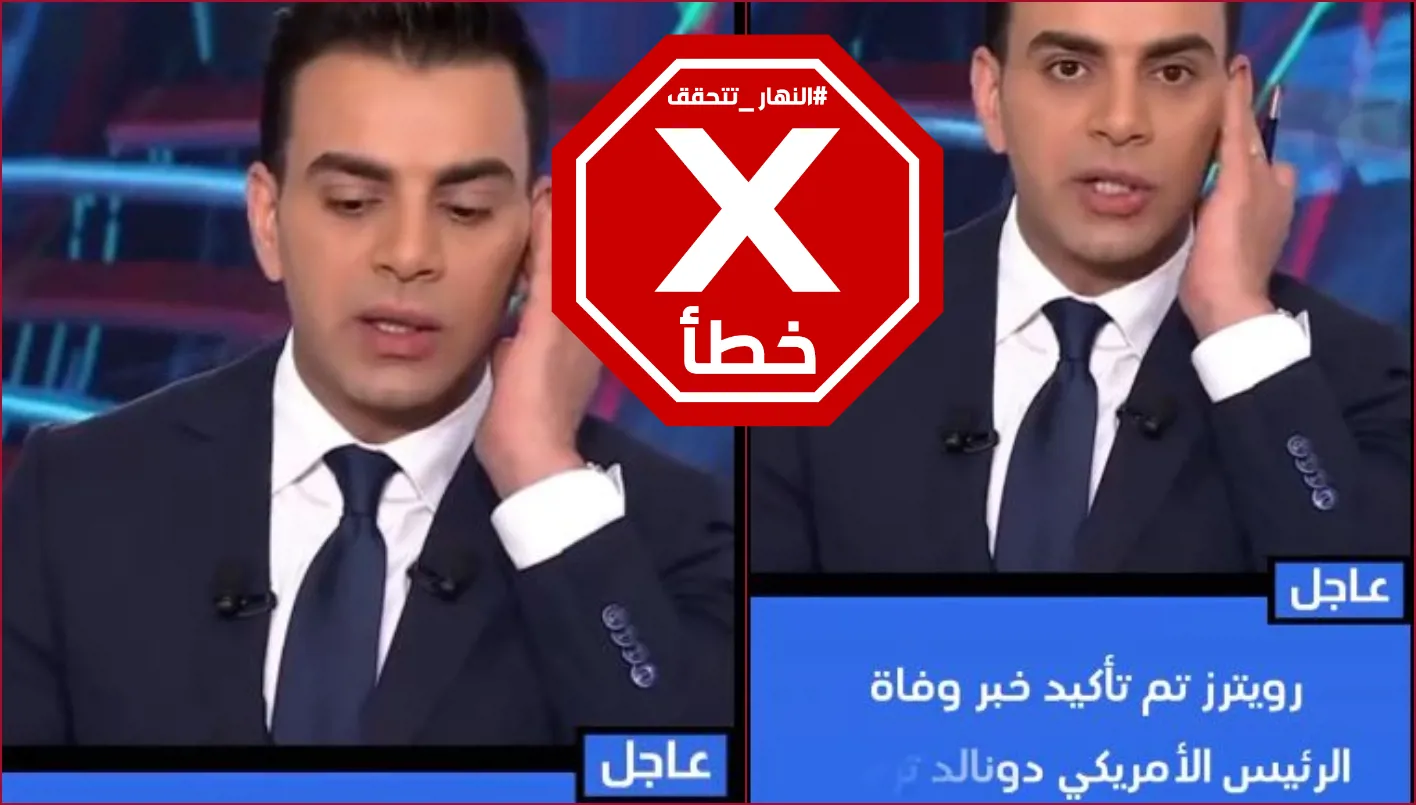 تأكيد وكالة رويترز خبر وفاة الرئيس دونالد ترامب… النهار تقوم بالتحقق من الحقائق تأكيد وكالة رويترز خبر وفاة الرئيس دونالد ترامب… النهار تقوم بالتحقق من الحقائق