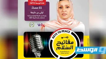تابعوا.. رئيسة حزب الحركة الوطنية تحل ضيفةً على برنامج «مفاتيح السلام» عبر قناة «الوسط»