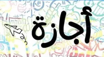تاريخ إجازة المولد النبوي 2025.. و10 أيام عطلة للموظفين في أغسطس