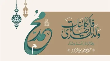 تاريخ إجازة المولد النبوي لعام 2025 وفقًا للتنجيم.. 10 أيام عطلة للموظفين في أغسطس