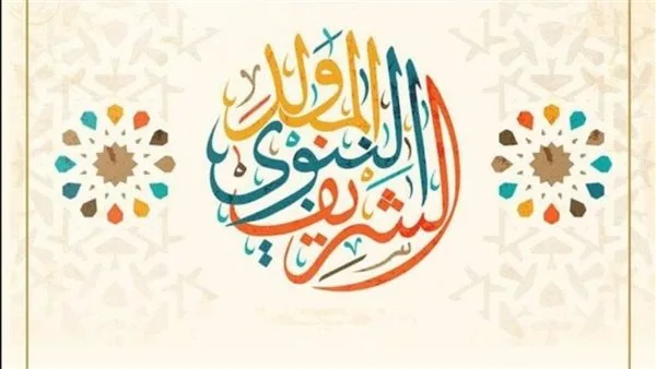 تاريخ الاحتفال بالمولد النبوي 2025 ومدة الإجازة للقطاعين العام والخاص تاريخ الاحتفال بالمولد النبوي 2025 ومدة الإجازة للقطاعين العام والخاص