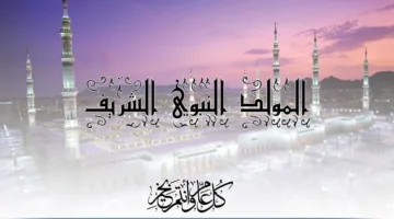 تاريخ المولد النبوي 2025: كم من الأيام ستتمتع بها من الإجازة؟