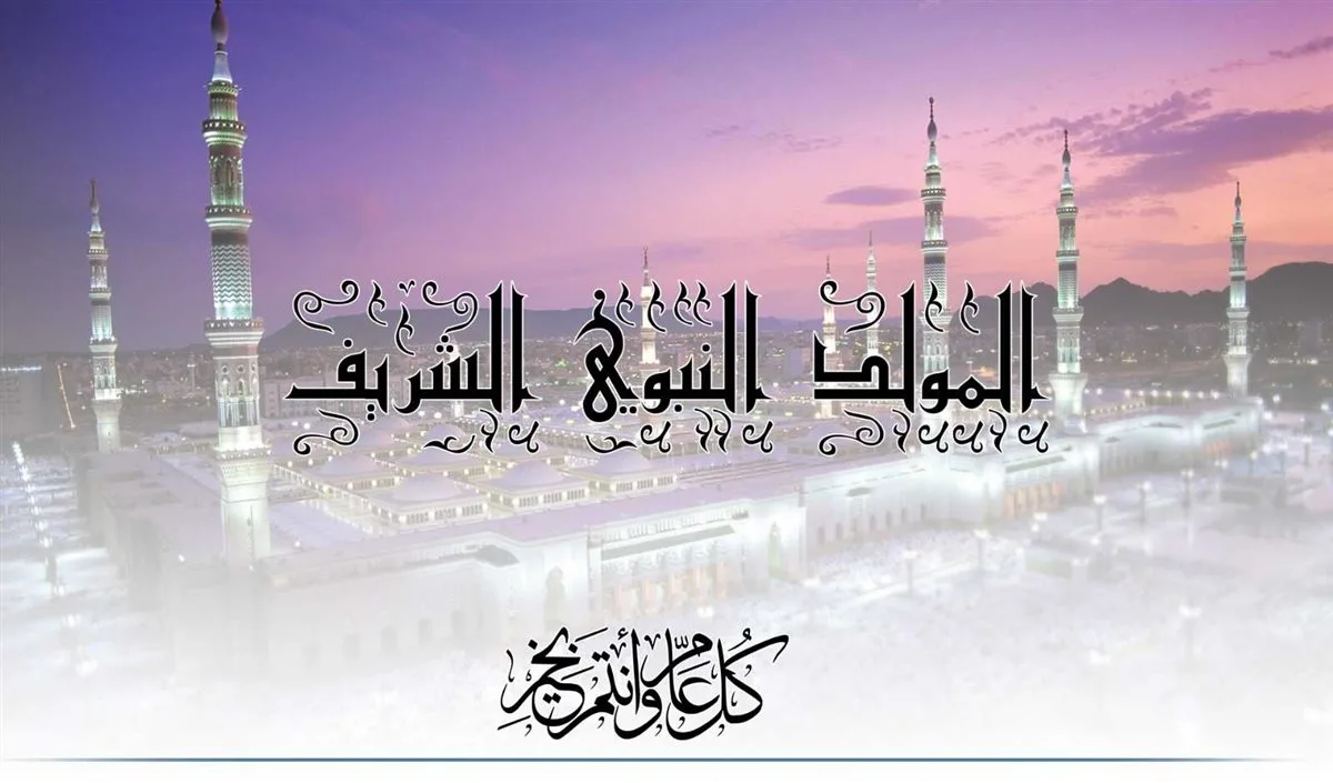تاريخ المولد النبوي 2025: كم من الأيام ستتمتع بها من الإجازة؟
