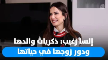 تجارب إلسا زغيب: رحلة بين ذكريات والدها وعائلتها