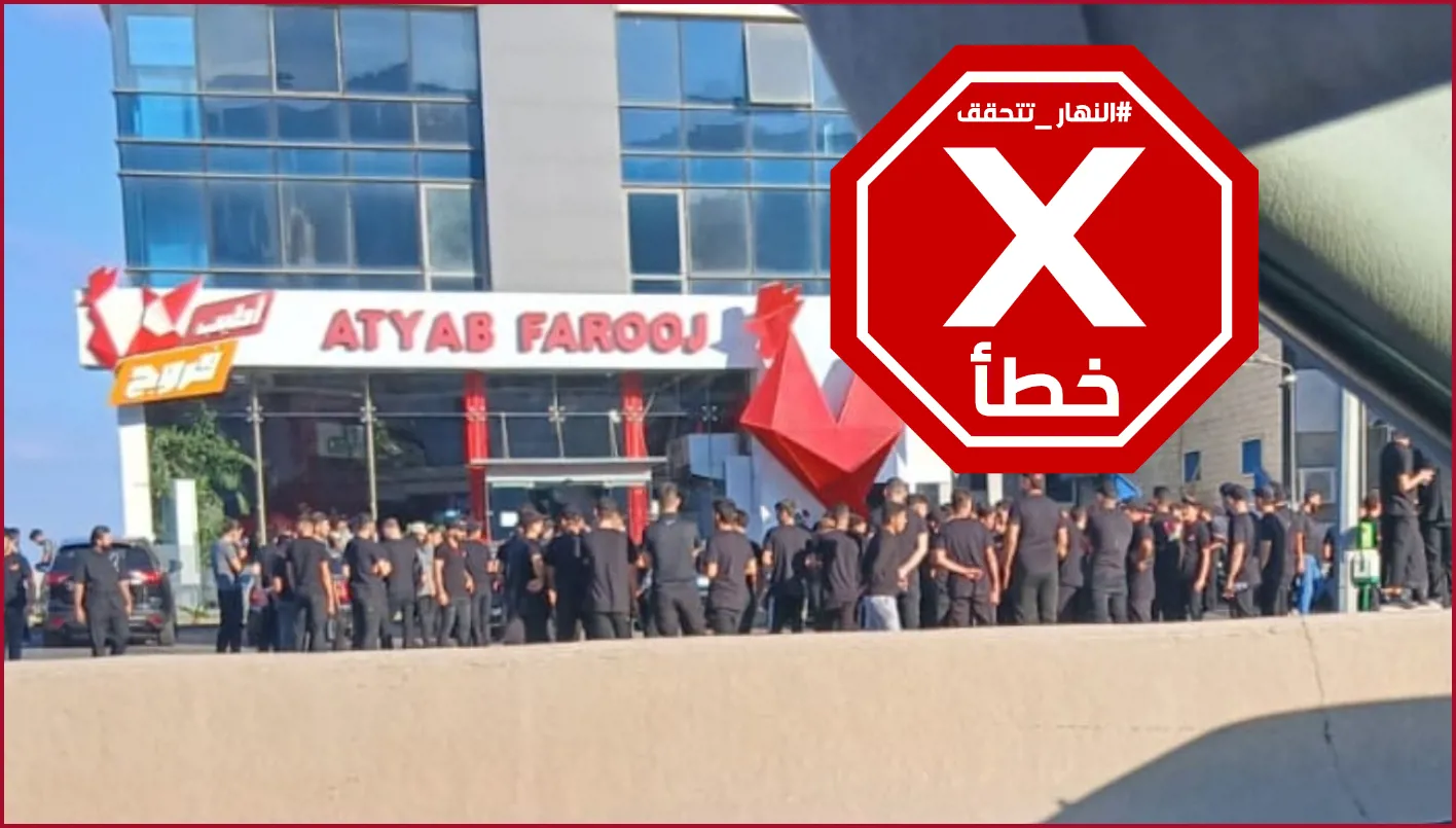 تجمع للقمصان السود عند المدخل الجنوبي لبيروت كوسيلة لترهيب الحكومة؟ النهار تنفذ مراجعة للحقائق