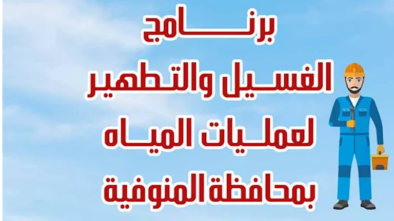 تجنبوا استخدام المياه.. إليكم جدول تنظيف الشبكات في أغسطس بالمنوفية.