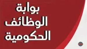تحقق الآن من نتائج القبول الأولي لمسابقة وظائف النقل النهري