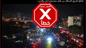 تحقيق حول صورة إغلاق طريق المطار في الليل… النهار تحقق من صحة الخبر