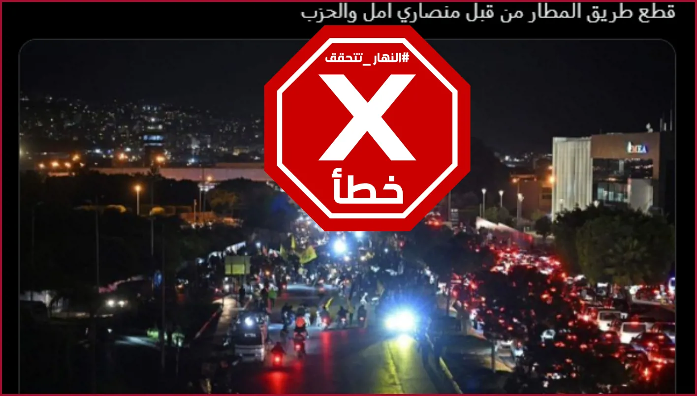 تحقيق حول صورة إغلاق طريق المطار في الليل… النهار تحقق من صحة الخبر