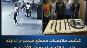 تحقيق حول فيديو يظهر أشخاصاً يحملون سكاكين وأسلحة حادة