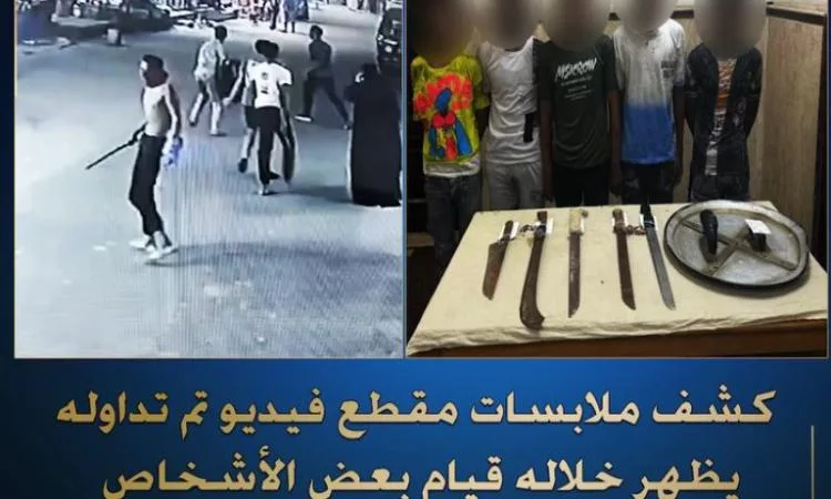 تحقيق حول فيديو يظهر أشخاصاً يحملون سكاكين وأسلحة حادة تحقيق حول فيديو يظهر أشخاصاً يحملون سكاكين وأسلحة حادة