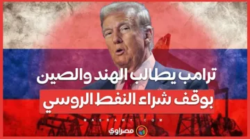 ترامب يدعو الهند والصين إلى إنهاء شراء النفط من روسيا