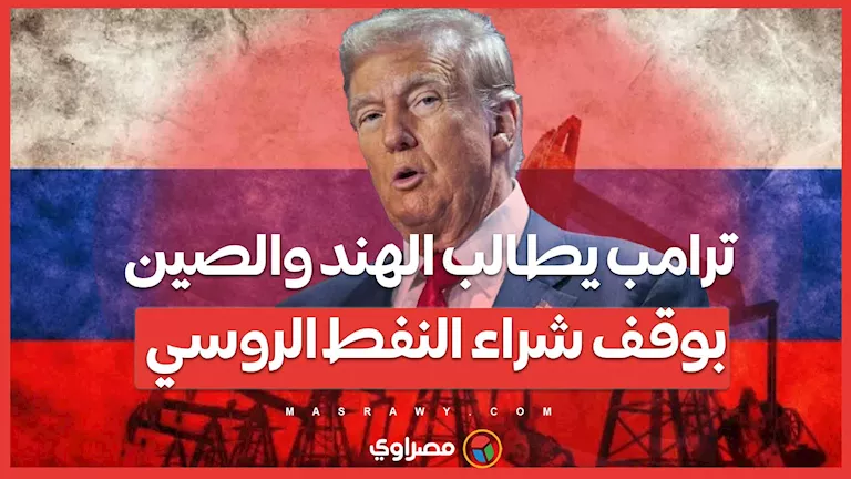 ترامب يدعو الهند والصين إلى إنهاء شراء النفط من روسيا