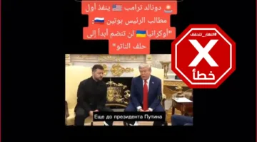 ترامب يُشدد لزيلينسكي على استحالة انضمام أوكرانيا إلى الناتو؟ النهار تُحقق في FactsCheck