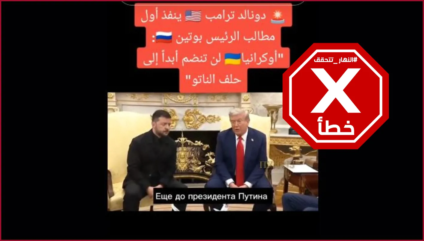 ترامب يُشدد لزيلينسكي على استحالة انضمام أوكرانيا إلى الناتو؟ النهار تُحقق في FactsCheck ترامب يُشدد لزيلينسكي على استحالة انضمام أوكرانيا إلى الناتو؟ النهار تُحقق في FactsCheck